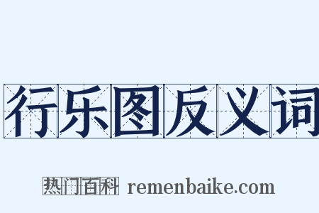 行乐图反义词是什么意思的图片